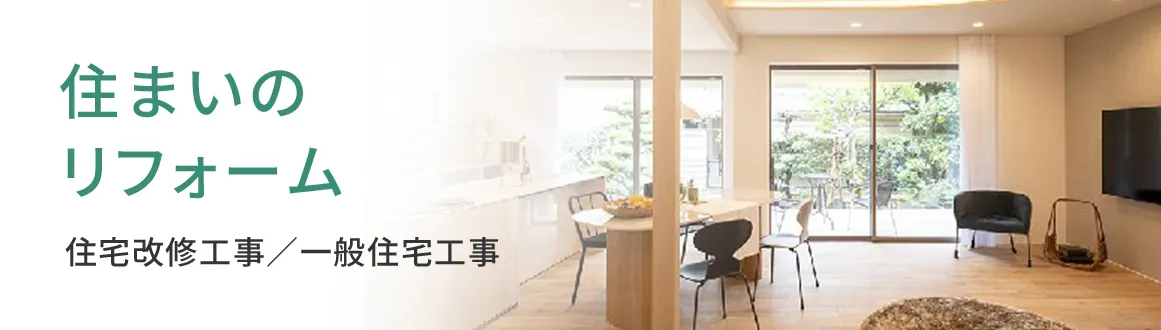 住まいのリフォーム