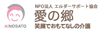 福山市周辺老人介護施設のエルダーサポート協会　愛の郷